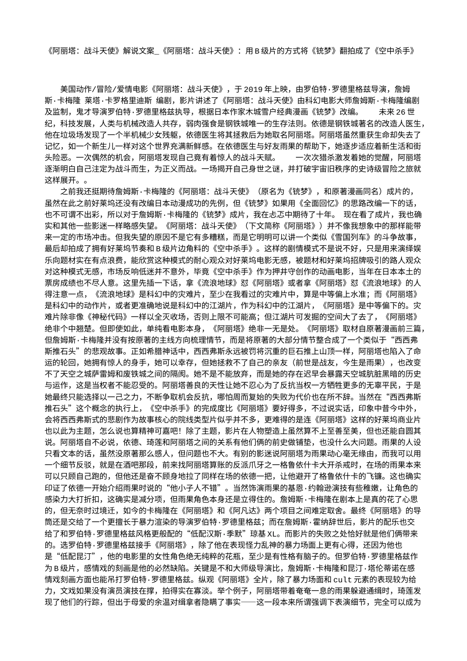 电影解说or影评稿《阿丽塔：战斗天使》解说文案_《阿丽塔：战斗天使》：用B级片的方式将《铳梦》翻拍成了《空中杀手》.txt_第1页