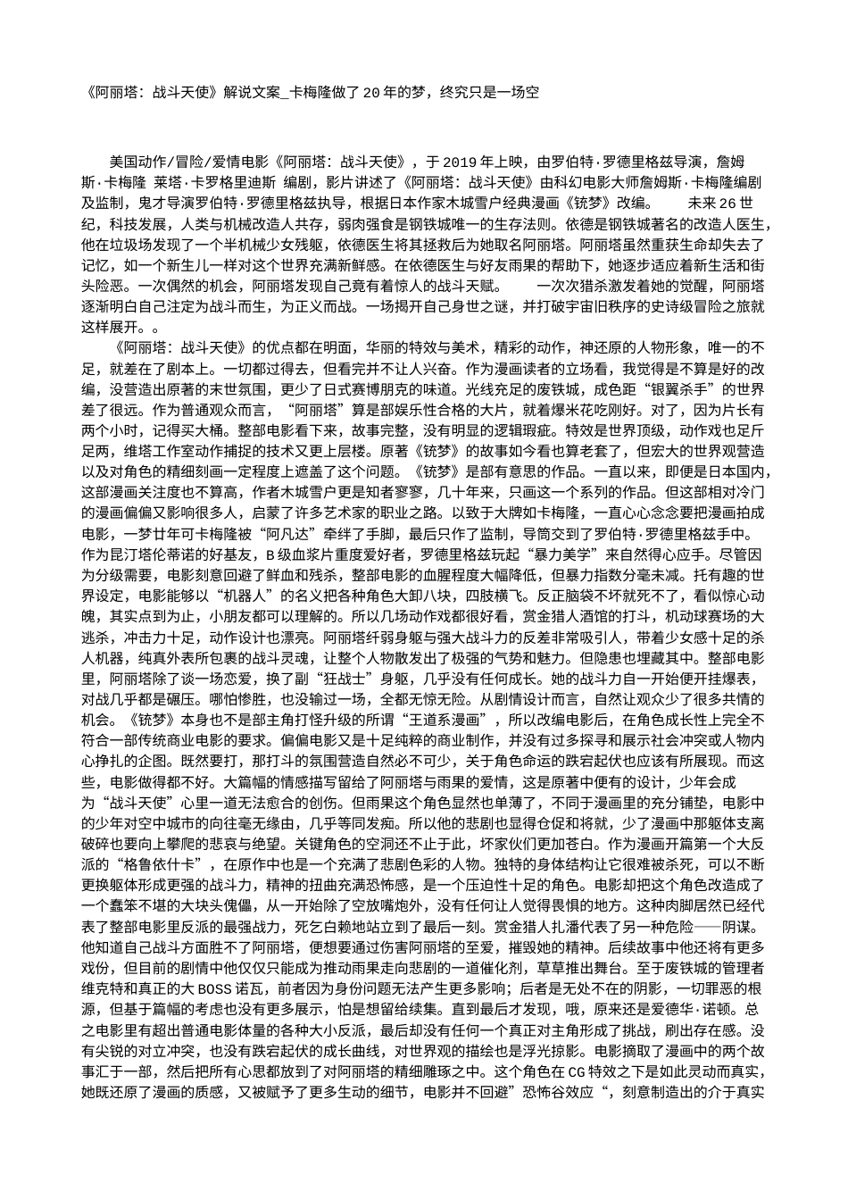 电影解说or影评稿《阿丽塔：战斗天使》解说文案_卡梅隆做了20年的梦，终究只是一场空.txt_第1页