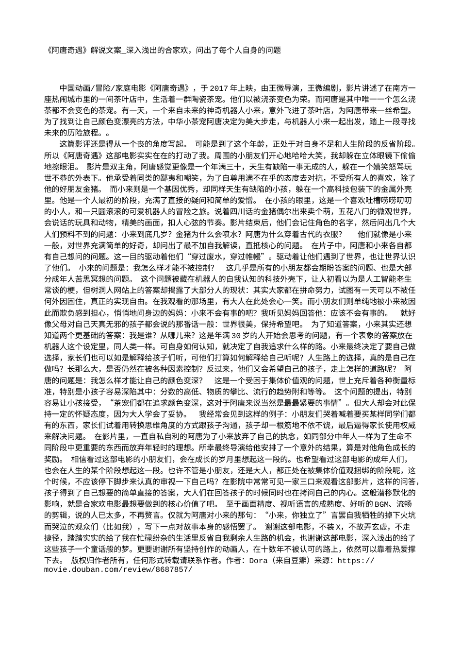 电影解说or影评稿《阿唐奇遇》解说文案_深入浅出的合家欢，问出了每个人自身的问题.txt_第1页