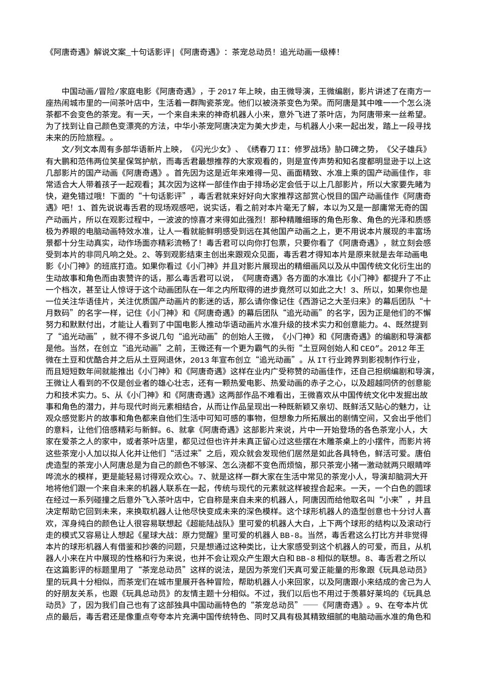 电影解说or影评稿《阿唐奇遇》解说文案_十句话影评-《阿唐奇遇》：茶宠总动员！追光动画一级棒！.txt_第1页