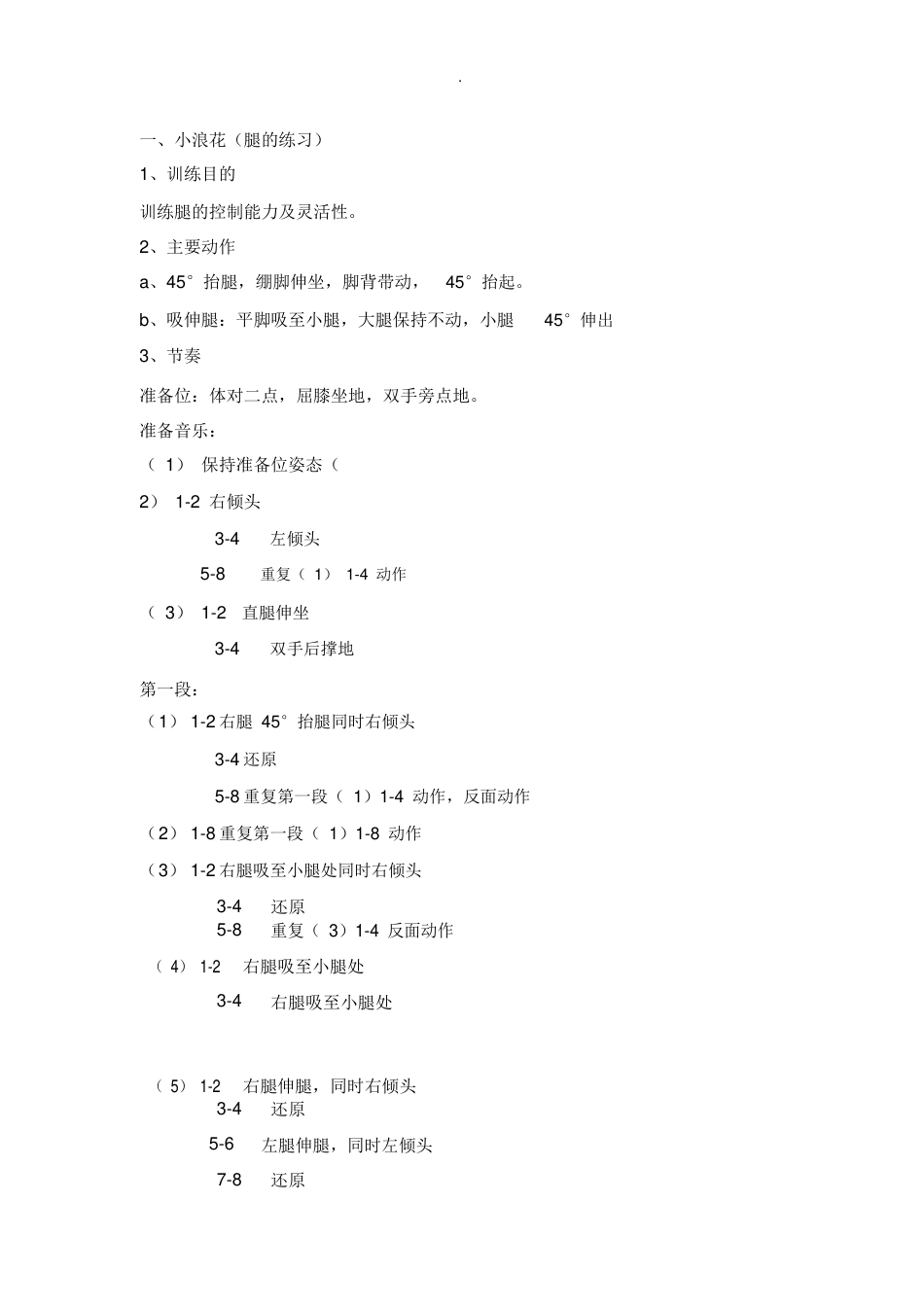 20年收 舞蹈课教案(中国舞蹈考级4）-约13070字符.doc_第4页