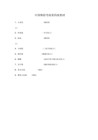 20年收 舞蹈课教案(中国舞蹈考级4）-约13070字符.doc