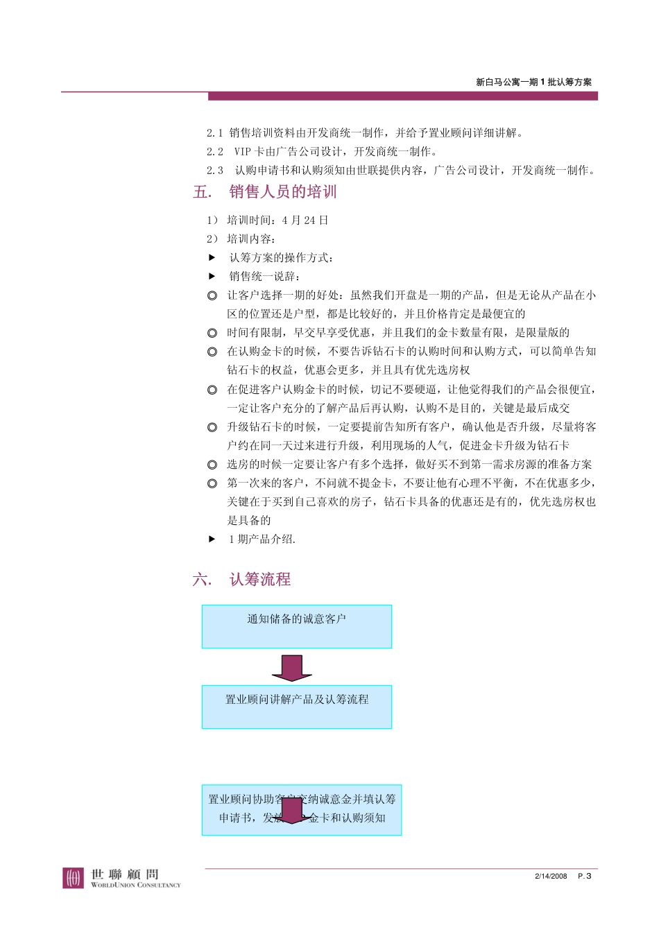 地产活动-杭州新白马公寓一期认筹方案(世联顾问)2006-10页-约2758字符-约2758字符.pdf_第4页