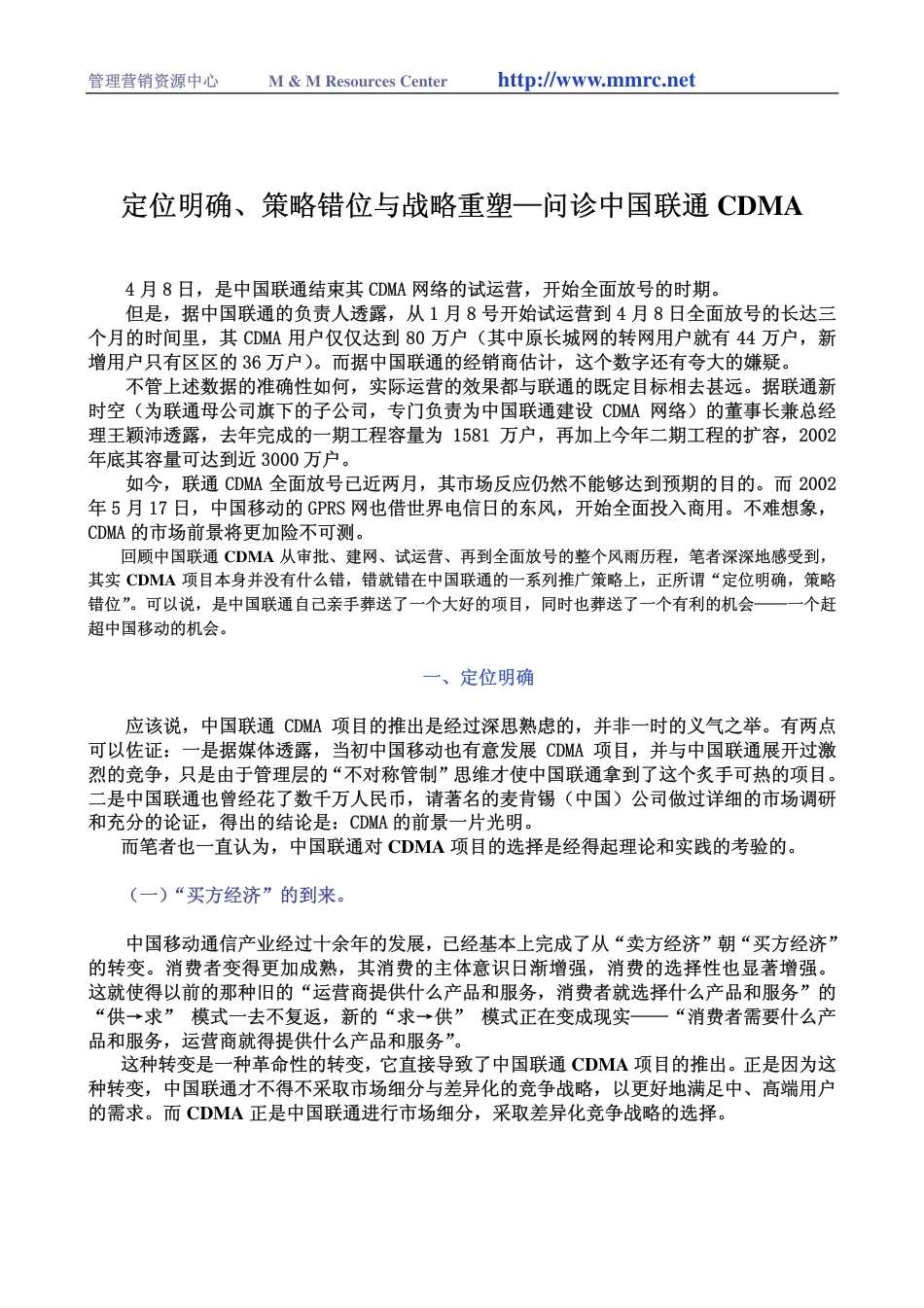 定位明确、策略错位与战略重塑—问诊中国联通CDMA-约5991字符-约5991字符.pdf_第1页
