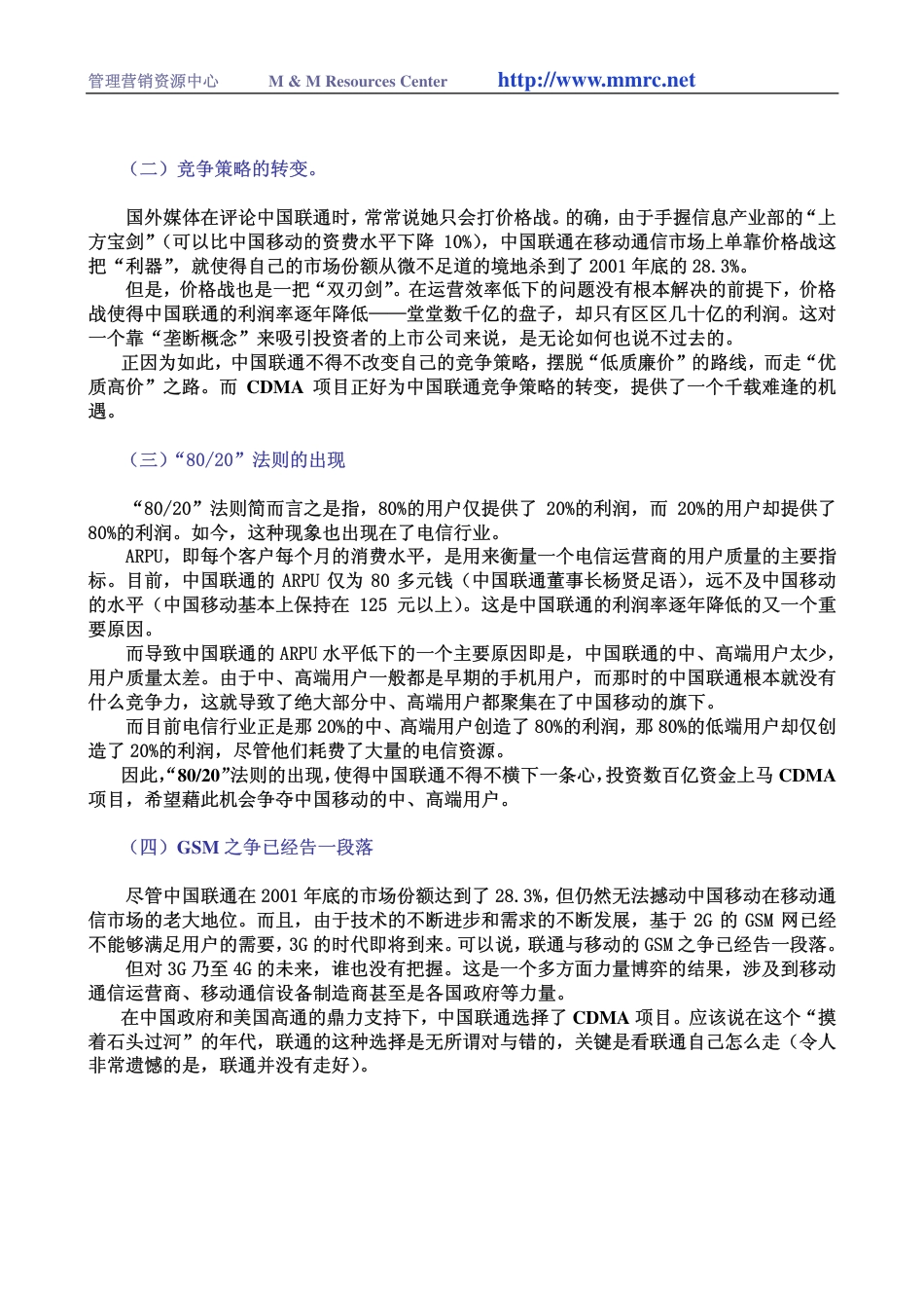 定位明确、策略错位与战略重塑—问诊中国联通CDMA-约5991字符-约5991字符.pdf_第2页