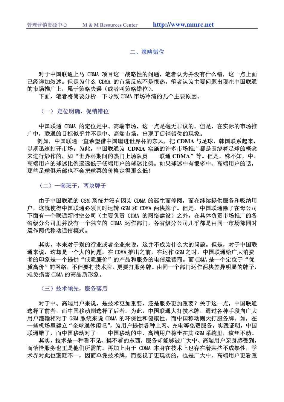 定位明确、策略错位与战略重塑—问诊中国联通CDMA-约5991字符-约5991字符.pdf_第3页