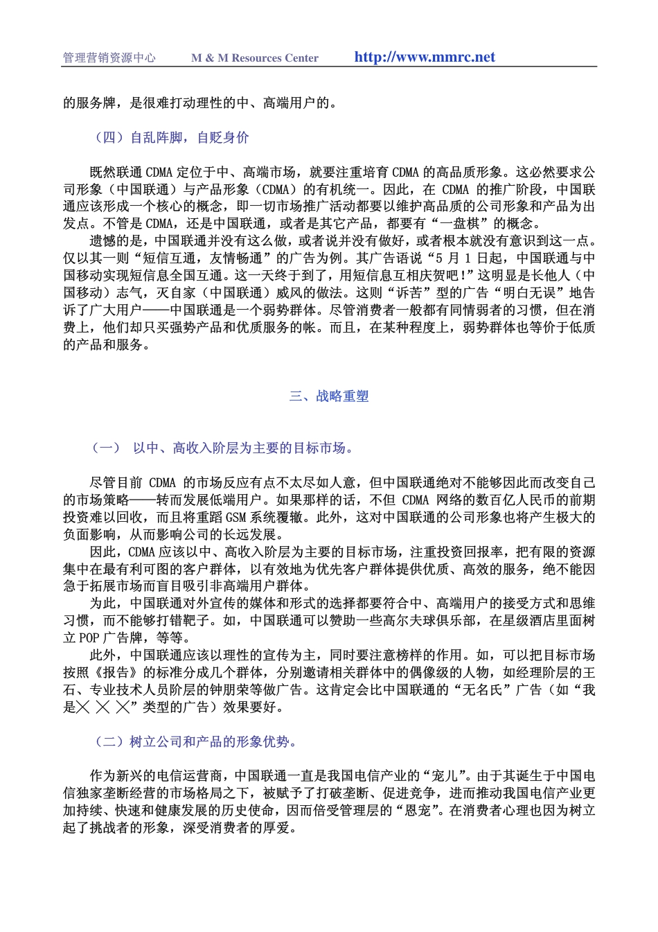 定位明确、策略错位与战略重塑—问诊中国联通CDMA-约5991字符-约5991字符.pdf_第4页