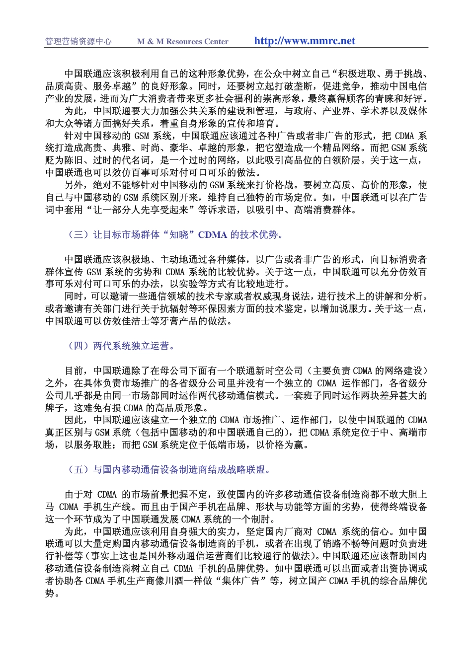 定位明确、策略错位与战略重塑—问诊中国联通CDMA-约5991字符-约5991字符.pdf_第5页