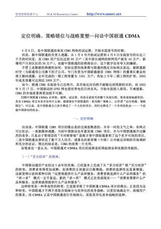 定位明确、策略错位与战略重塑—问诊中国联通CDMA-约5991字符-约5991字符.pdf