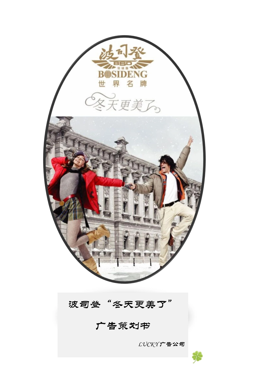 广告策划书-波司登-约13364字符-约13364字符.pdf_第1页