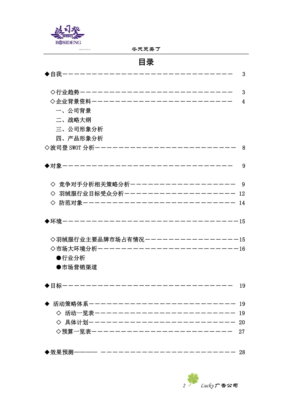 广告策划书-波司登-约13364字符-约13364字符.pdf_第2页