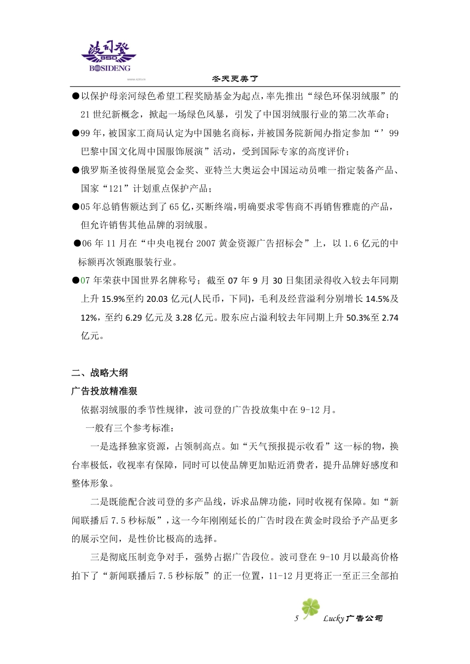 广告策划书-波司登-约13364字符-约13364字符.pdf_第5页