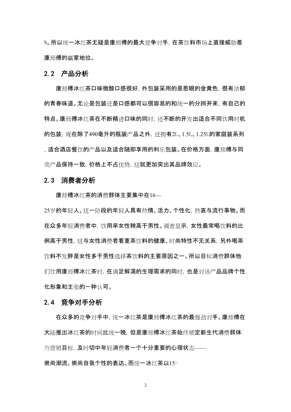 康师傅冰红茶广告策划方案-约4269字符-约4269字符.pdf_第2页