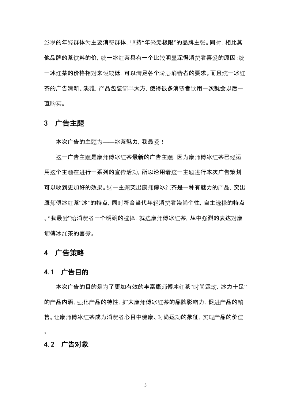 康师傅冰红茶广告策划方案-约4269字符-约4269字符.pdf_第3页