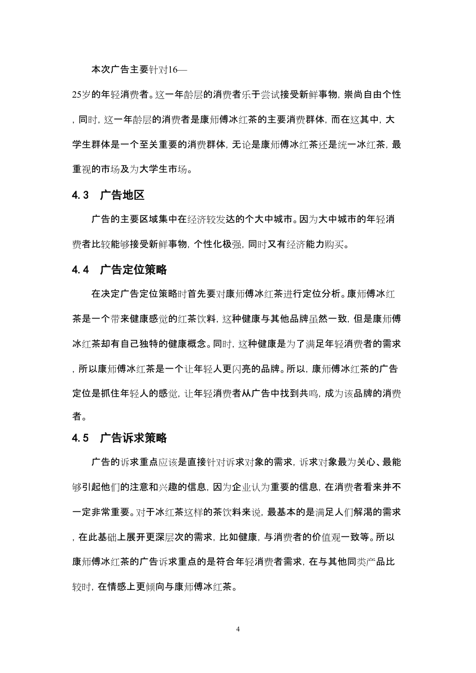 康师傅冰红茶广告策划方案-约4269字符-约4269字符.pdf_第4页