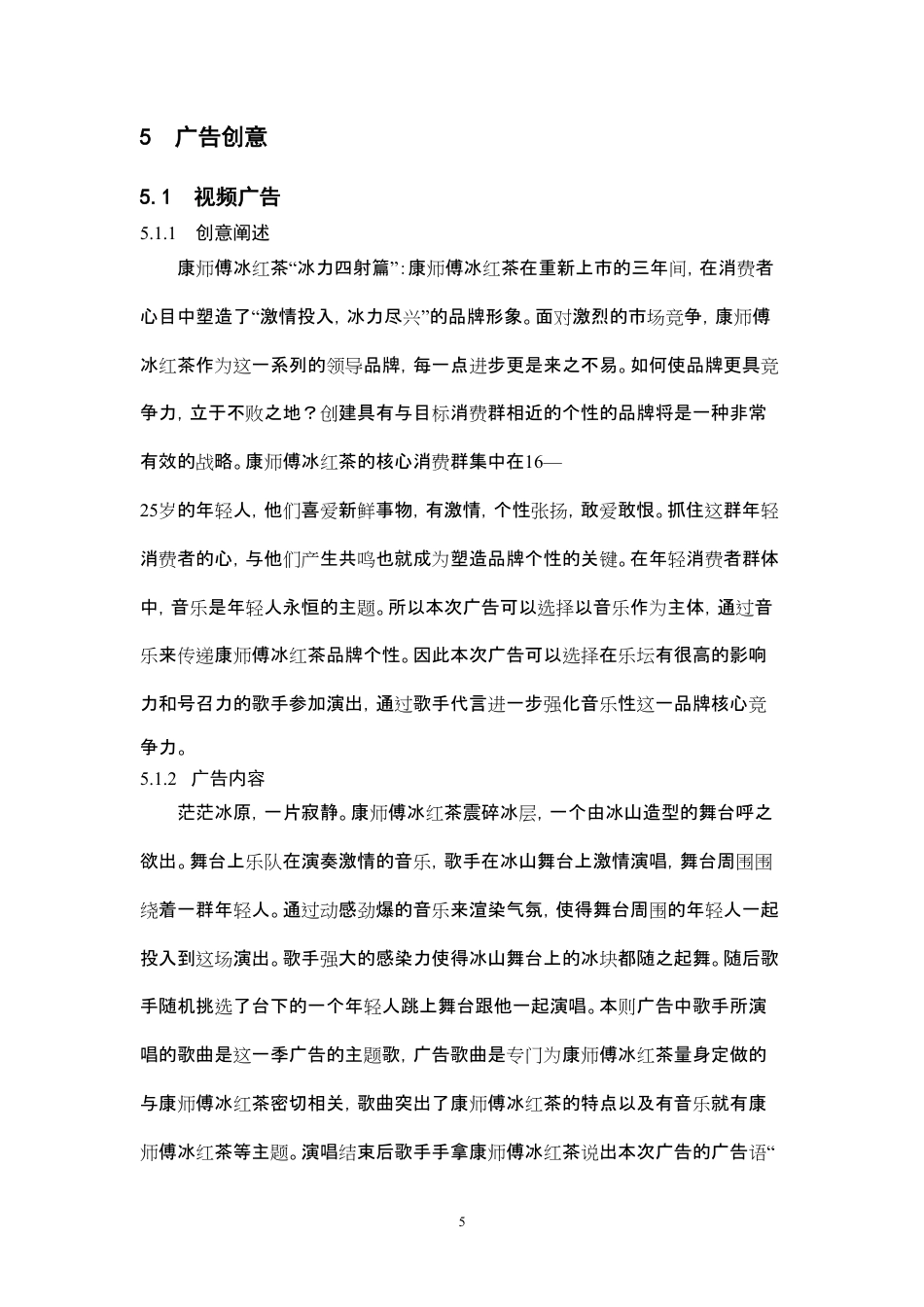 康师傅冰红茶广告策划方案-约4269字符-约4269字符.pdf_第5页
