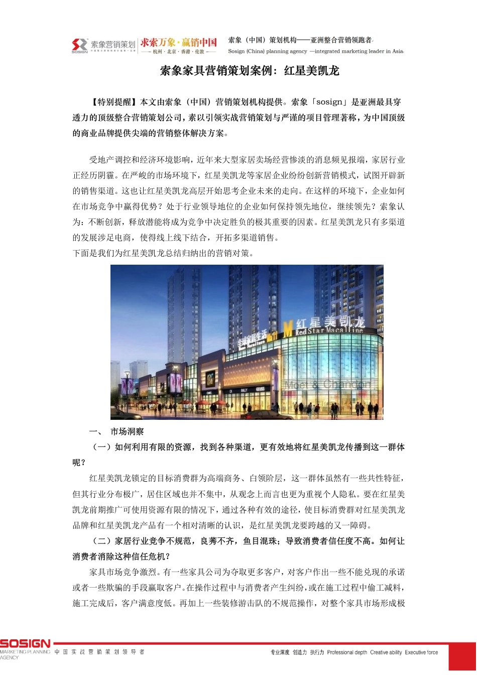 索象家具营销策划案例：红星美凯龙-约5168字符-约5168字符.pdf_第1页