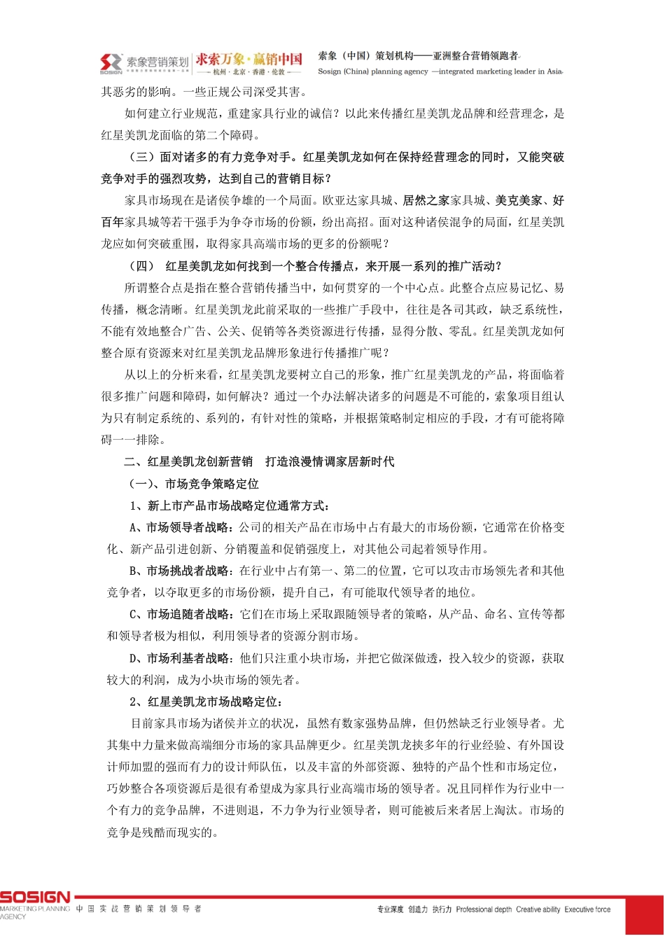 索象家具营销策划案例：红星美凯龙-约5168字符-约5168字符.pdf_第2页