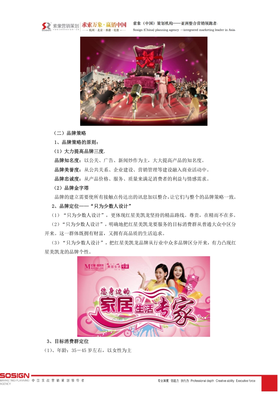 索象家具营销策划案例：红星美凯龙-约5168字符-约5168字符.pdf_第3页