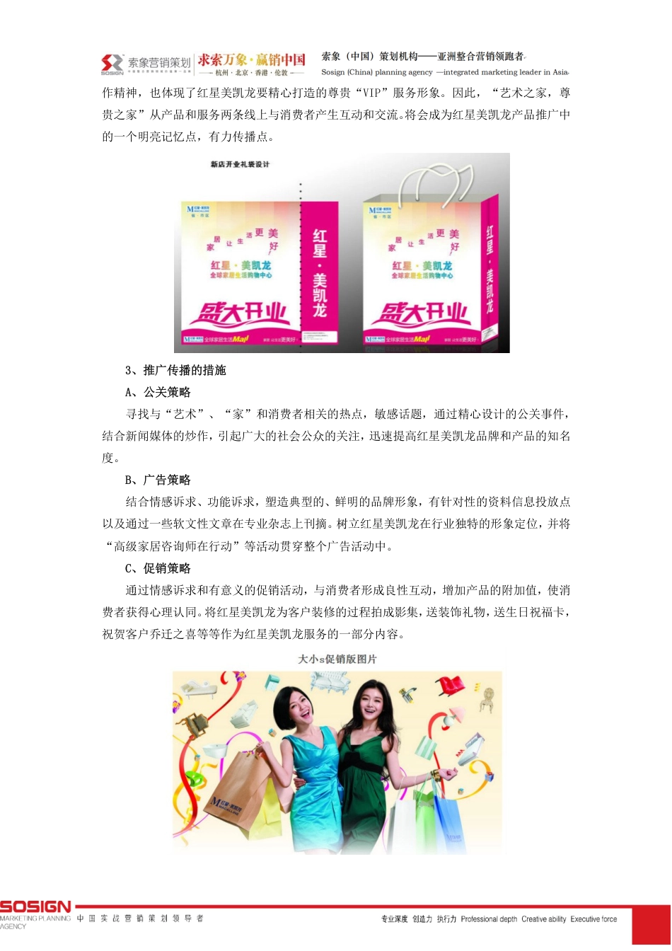 索象家具营销策划案例：红星美凯龙-约5168字符-约5168字符.pdf_第5页