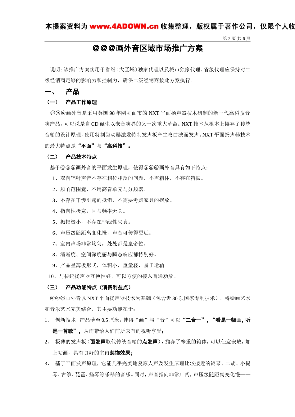 ＠＠＠画外音区域市场推广方案-约3550字符.doc_第2页