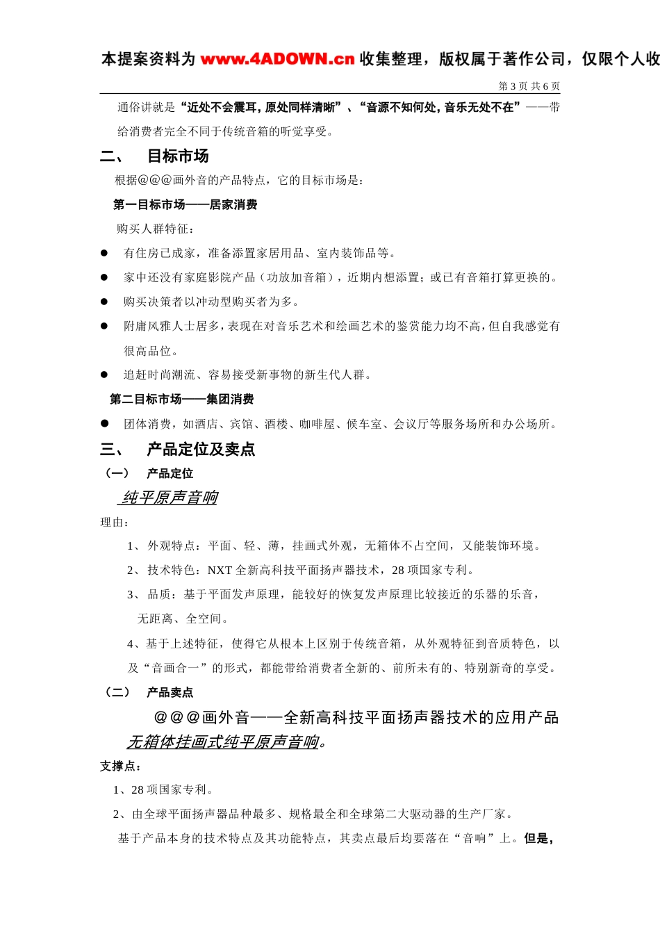 ＠＠＠画外音区域市场推广方案-约3550字符.doc_第3页