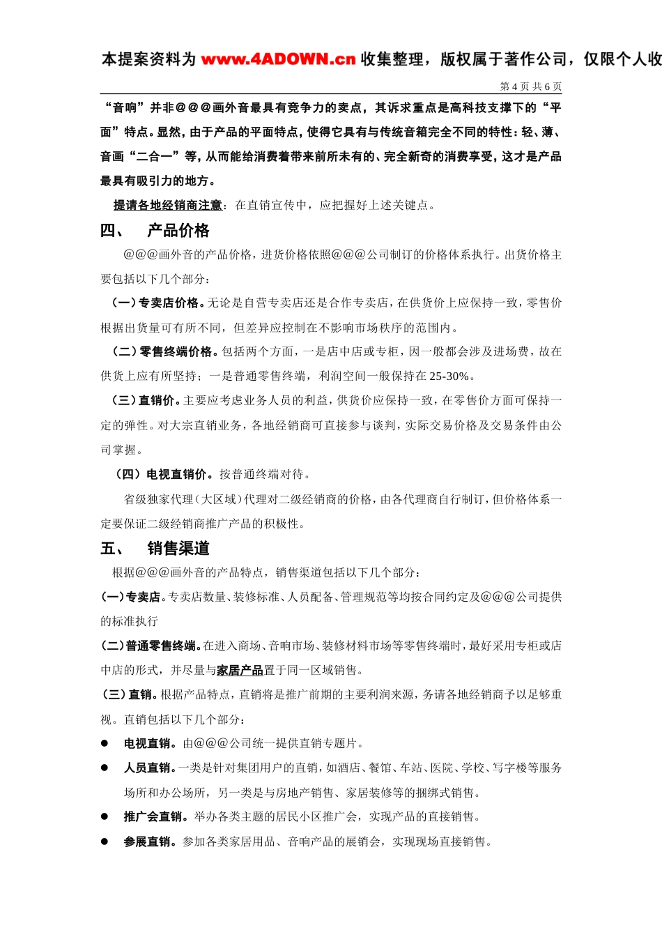 ＠＠＠画外音区域市场推广方案-约3550字符.doc_第4页