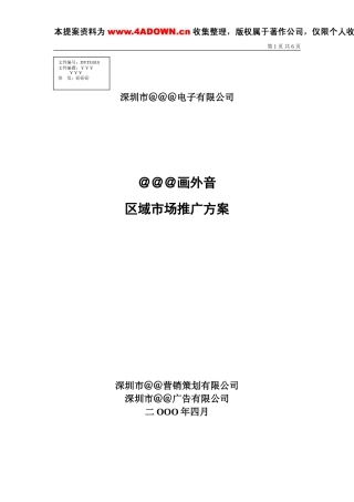 ＠＠＠画外音区域市场推广方案-约3550字符.doc