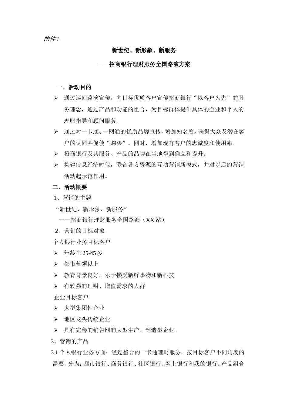 “新世纪、新形象、新服务”理财服务全国路演方案-约5885字符.doc_第1页