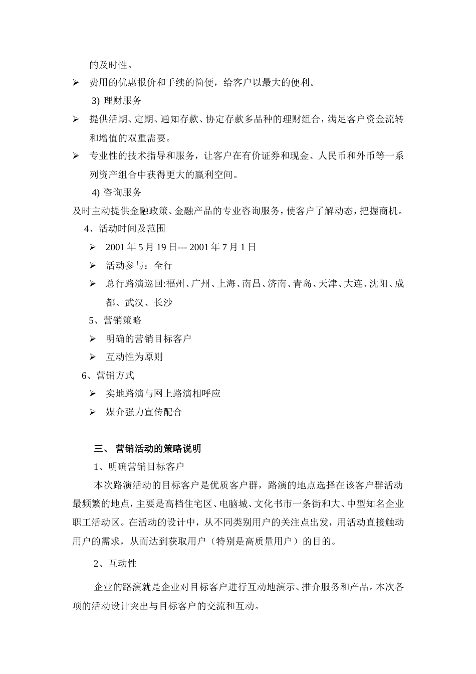 “新世纪、新形象、新服务”理财服务全国路演方案-约5885字符.doc_第4页