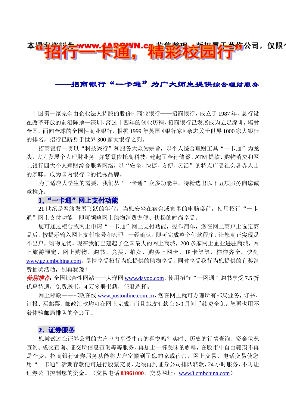 “招行一网通，精彩校园行”（网站宣传稿）-约2722字符.doc_第1页