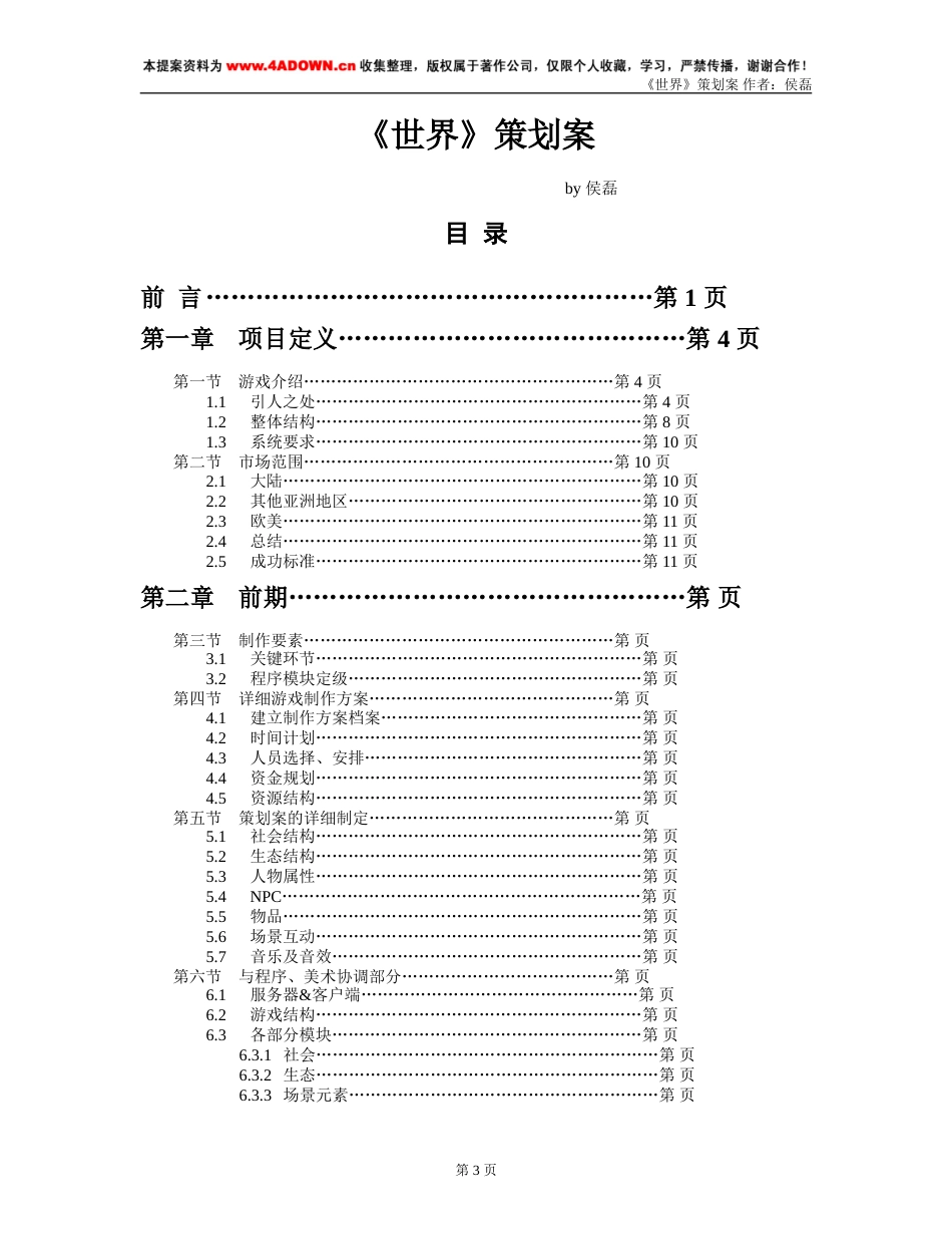 《世界》游戏策划案-约12853字符.doc_第3页