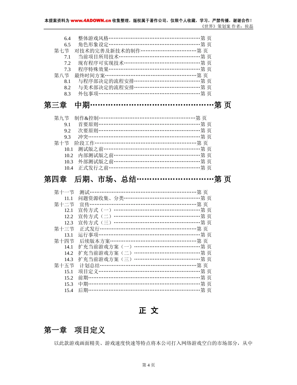 《世界》游戏策划案-约12853字符.doc_第4页