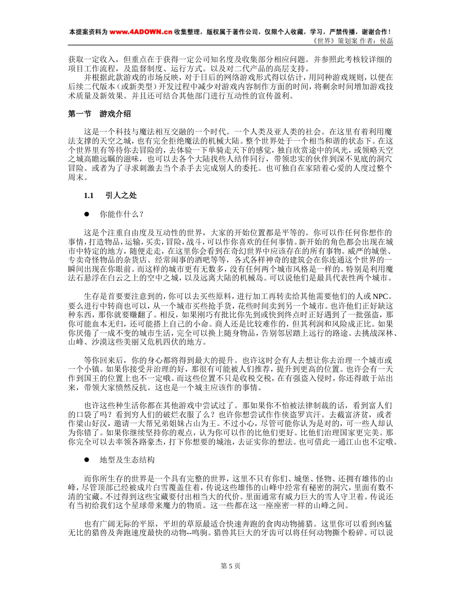 《世界》游戏策划案-约12853字符.doc_第5页