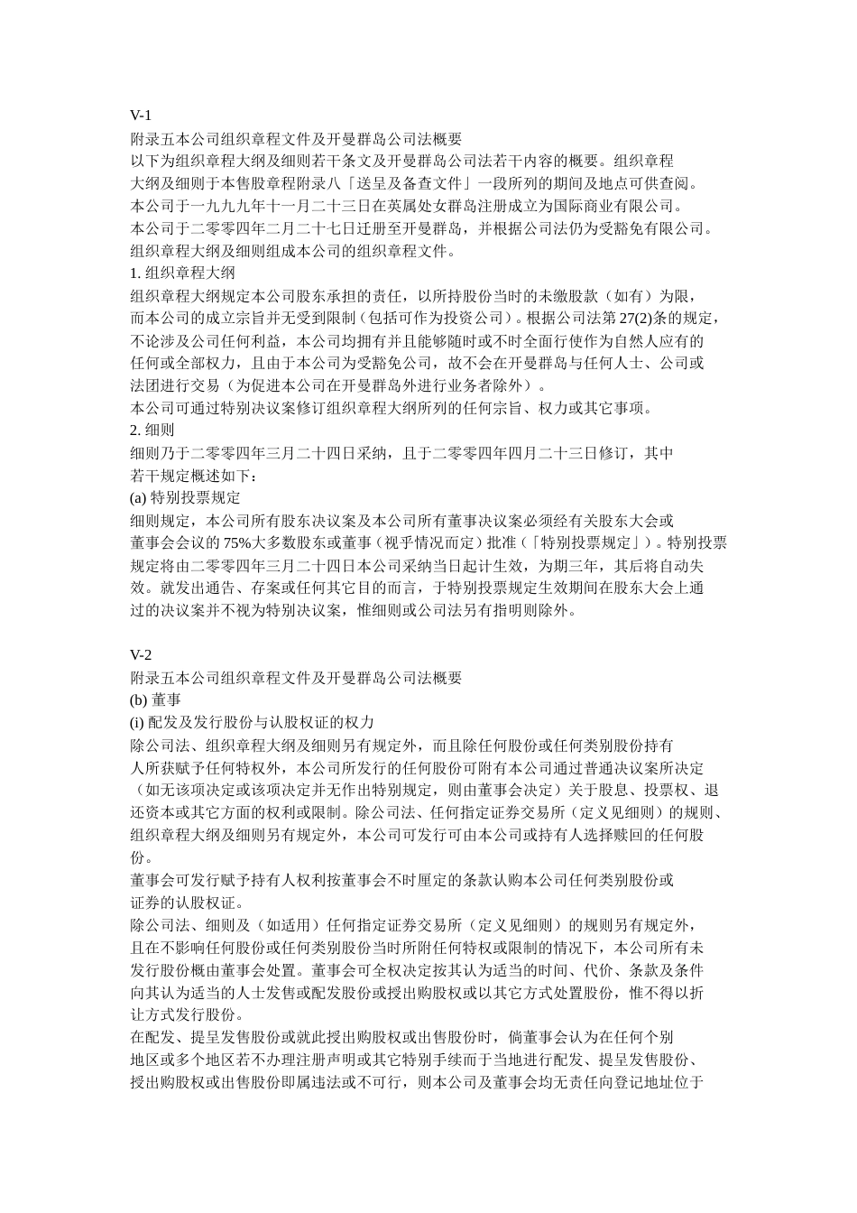 28附录五本公司组织章程文件及开曼群岛公司法概要-约17656字符.doc_第1页