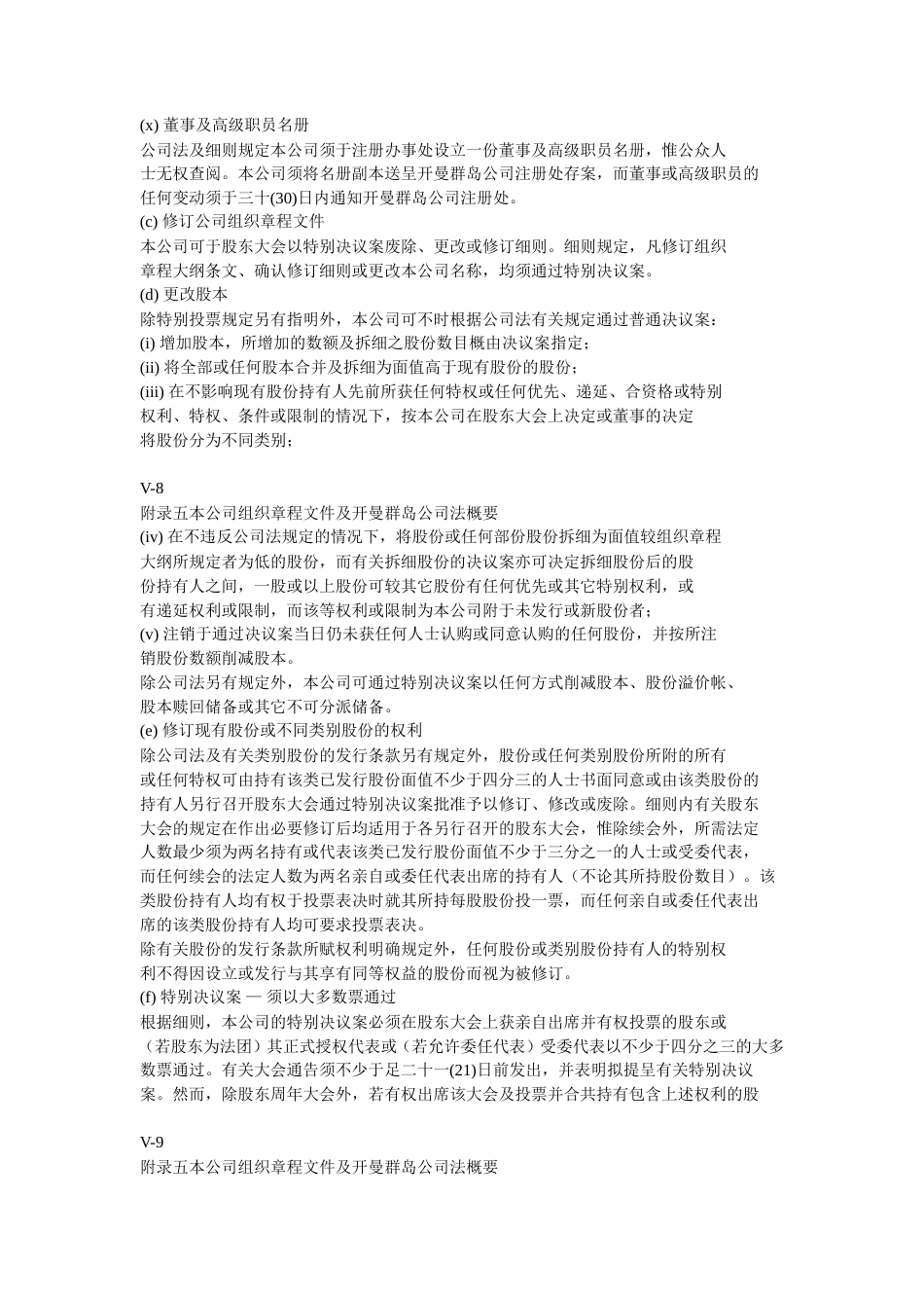28附录五本公司组织章程文件及开曼群岛公司法概要-约17656字符.doc_第5页