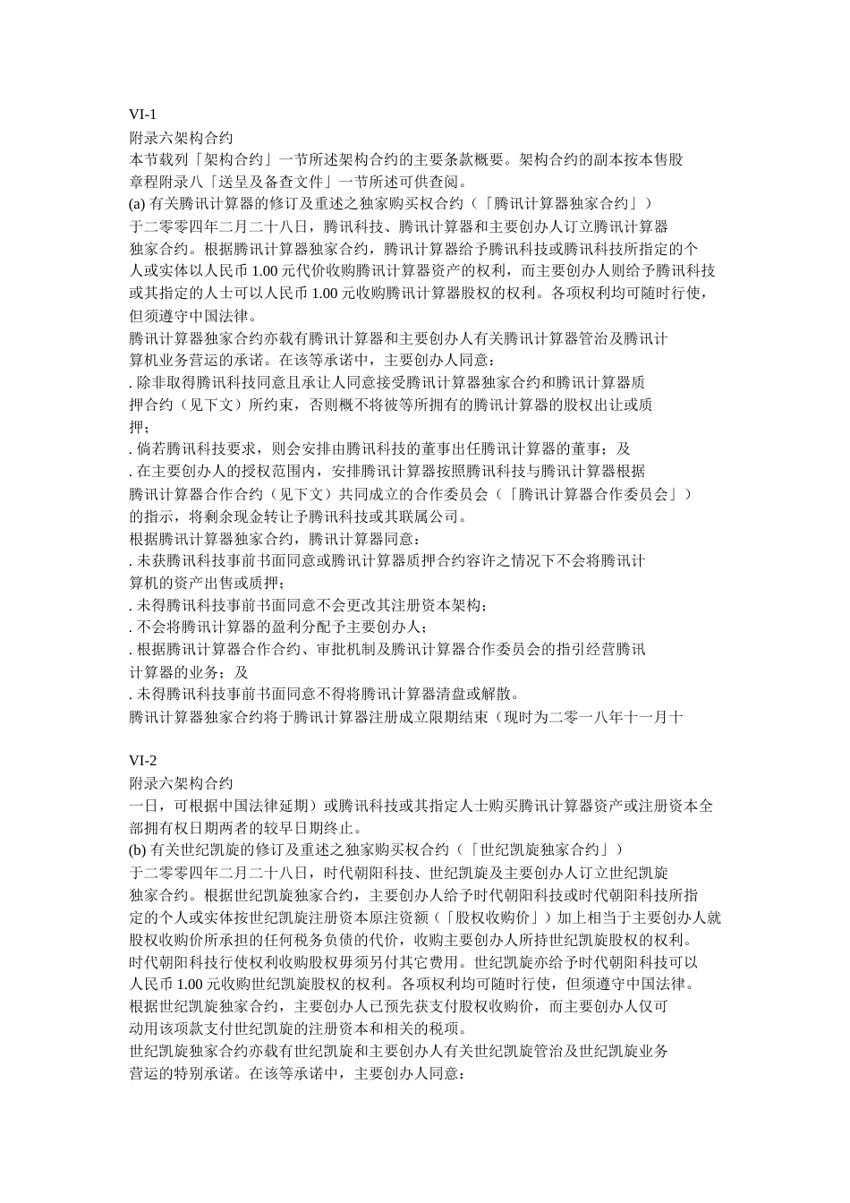 29附录六架构合约-约8447字符.doc_第1页