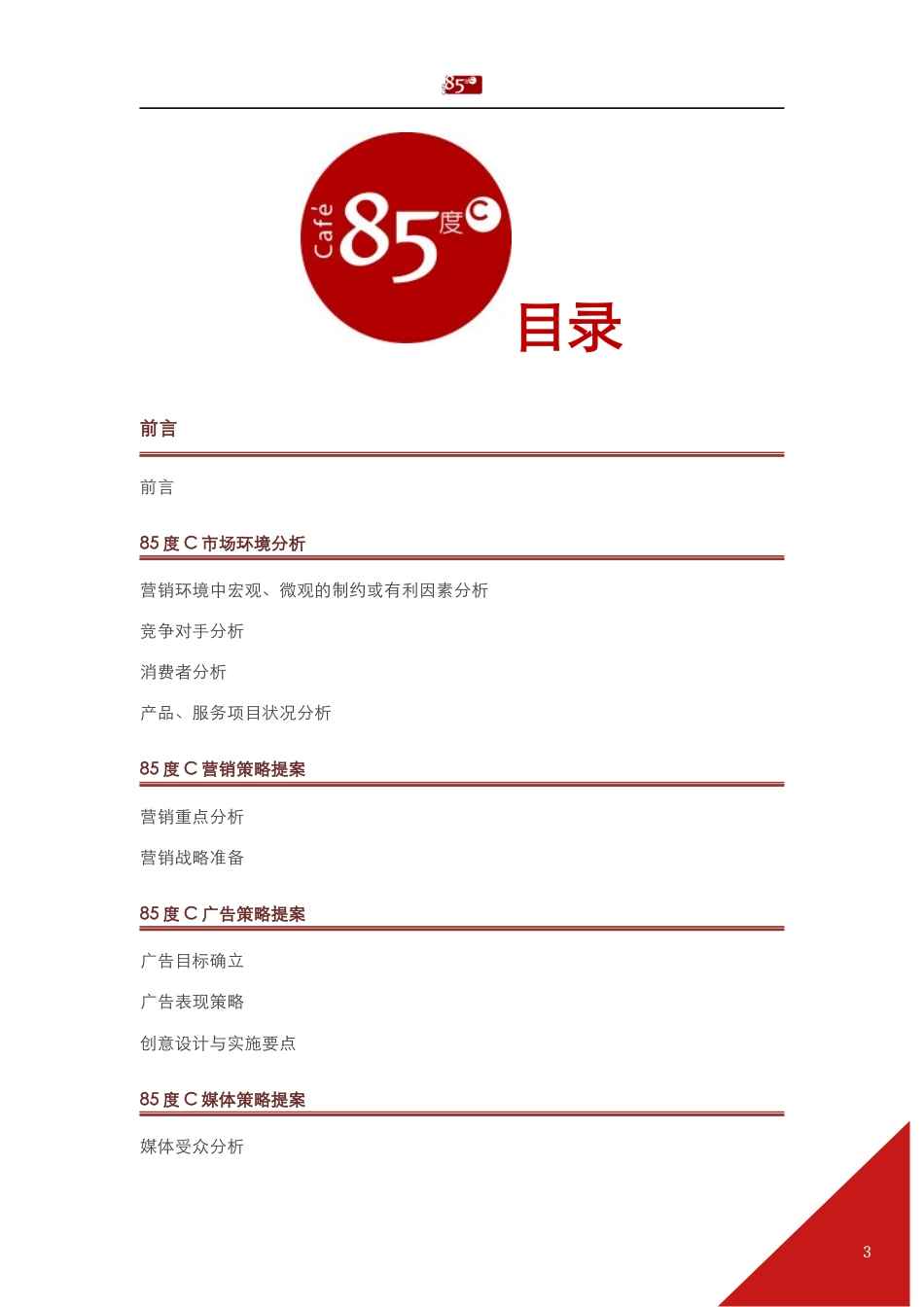 85°C广告策划书-约8184字符.docx_第3页