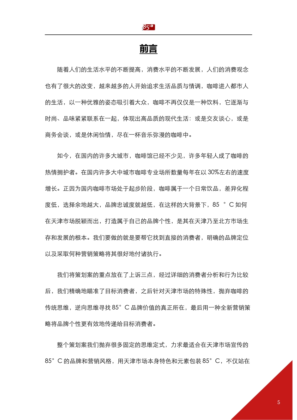 85°C广告策划书-约8184字符.docx_第5页