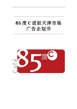 85°C广告策划书-约8184字符.docx