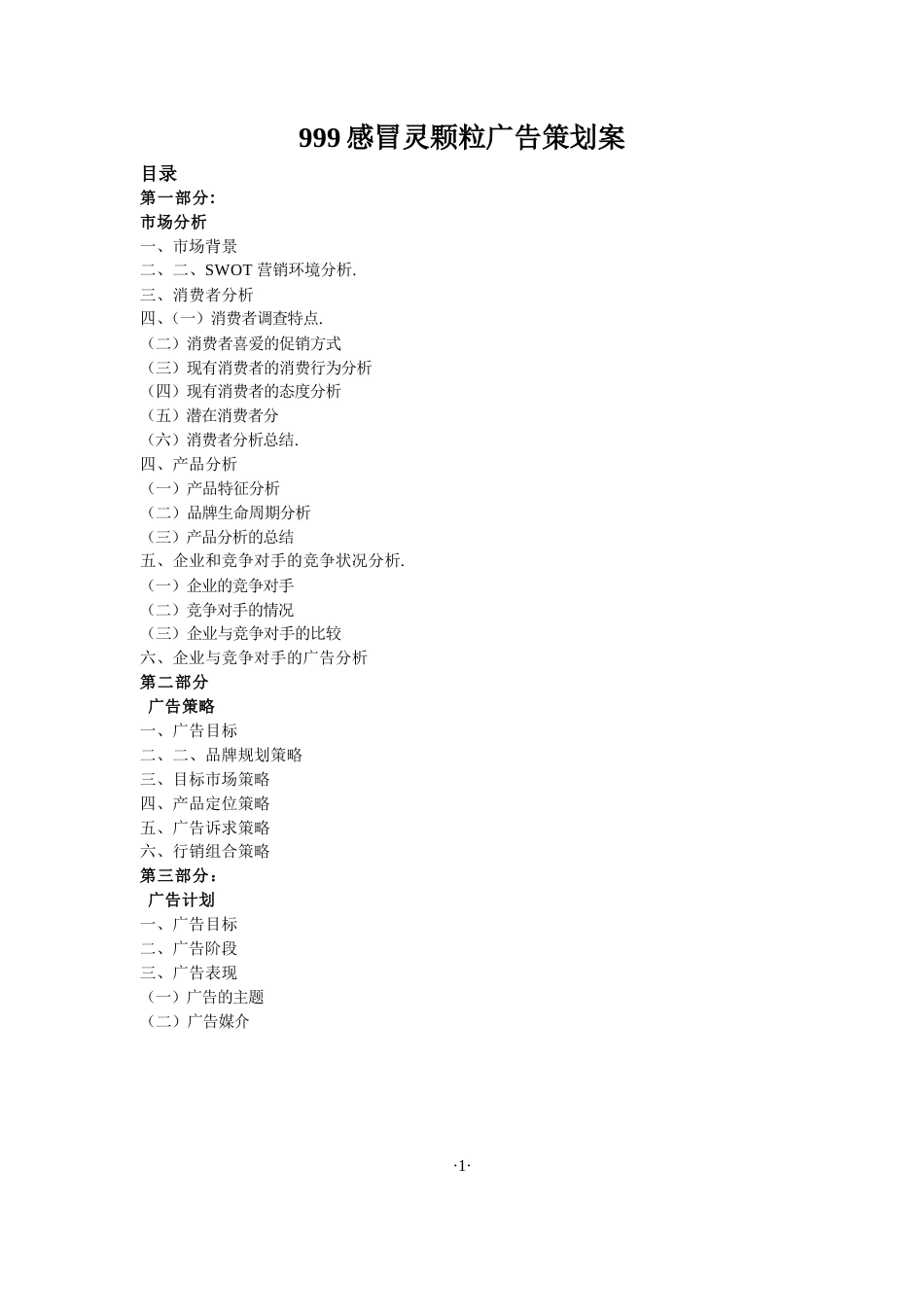 999感冒灵颗粒广告策划案-约8476字符.doc_第1页