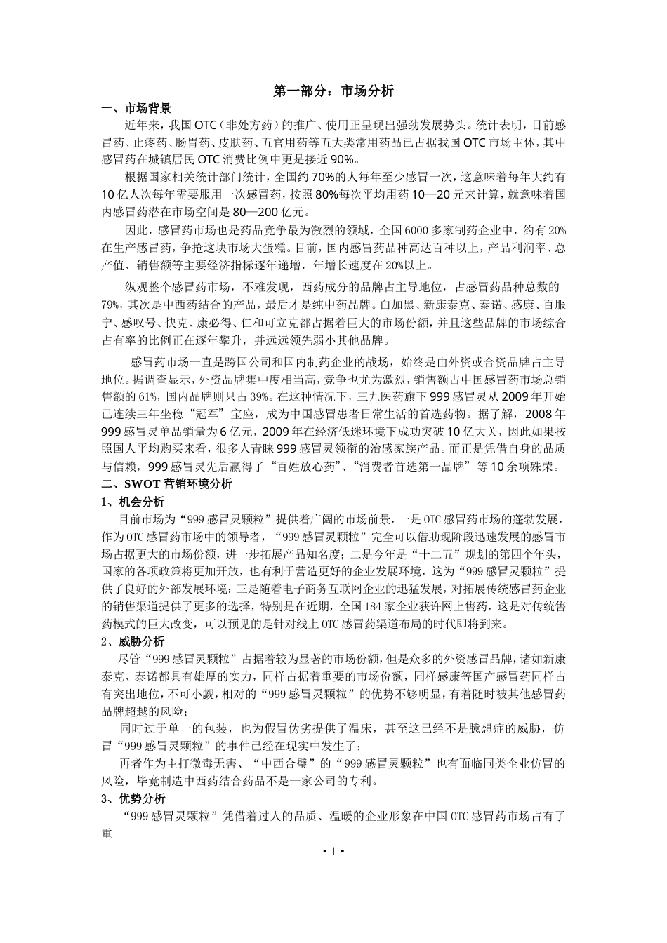 999感冒灵颗粒广告策划案-约8476字符.doc_第2页