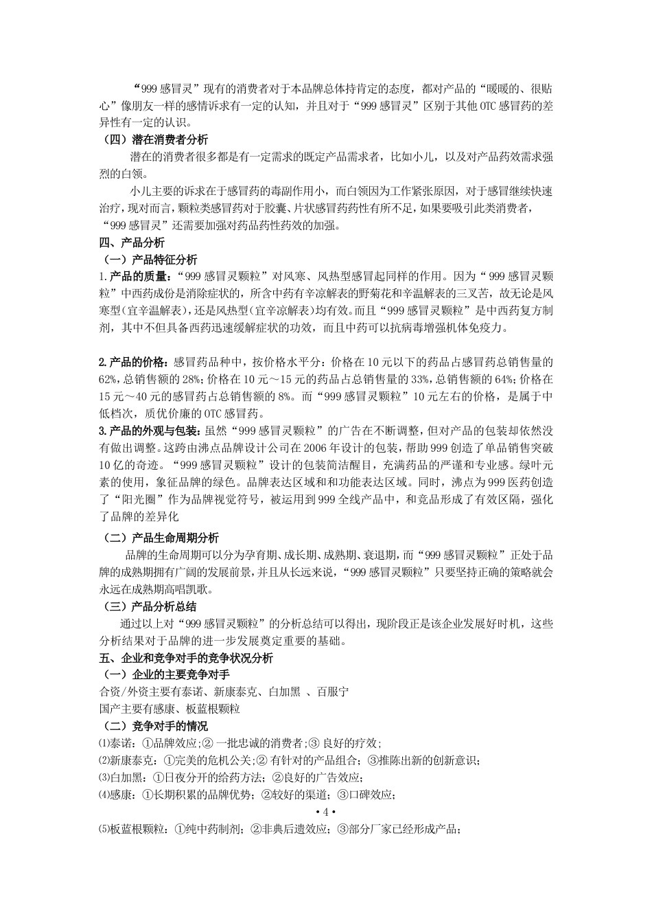 999感冒灵颗粒广告策划案-约8476字符.doc_第5页