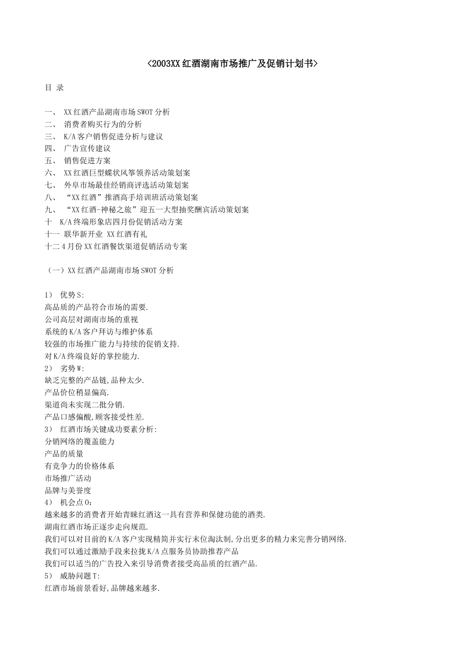 2003XX红酒湖南市场推广及促销计划书-约8303字符.doc_第1页
