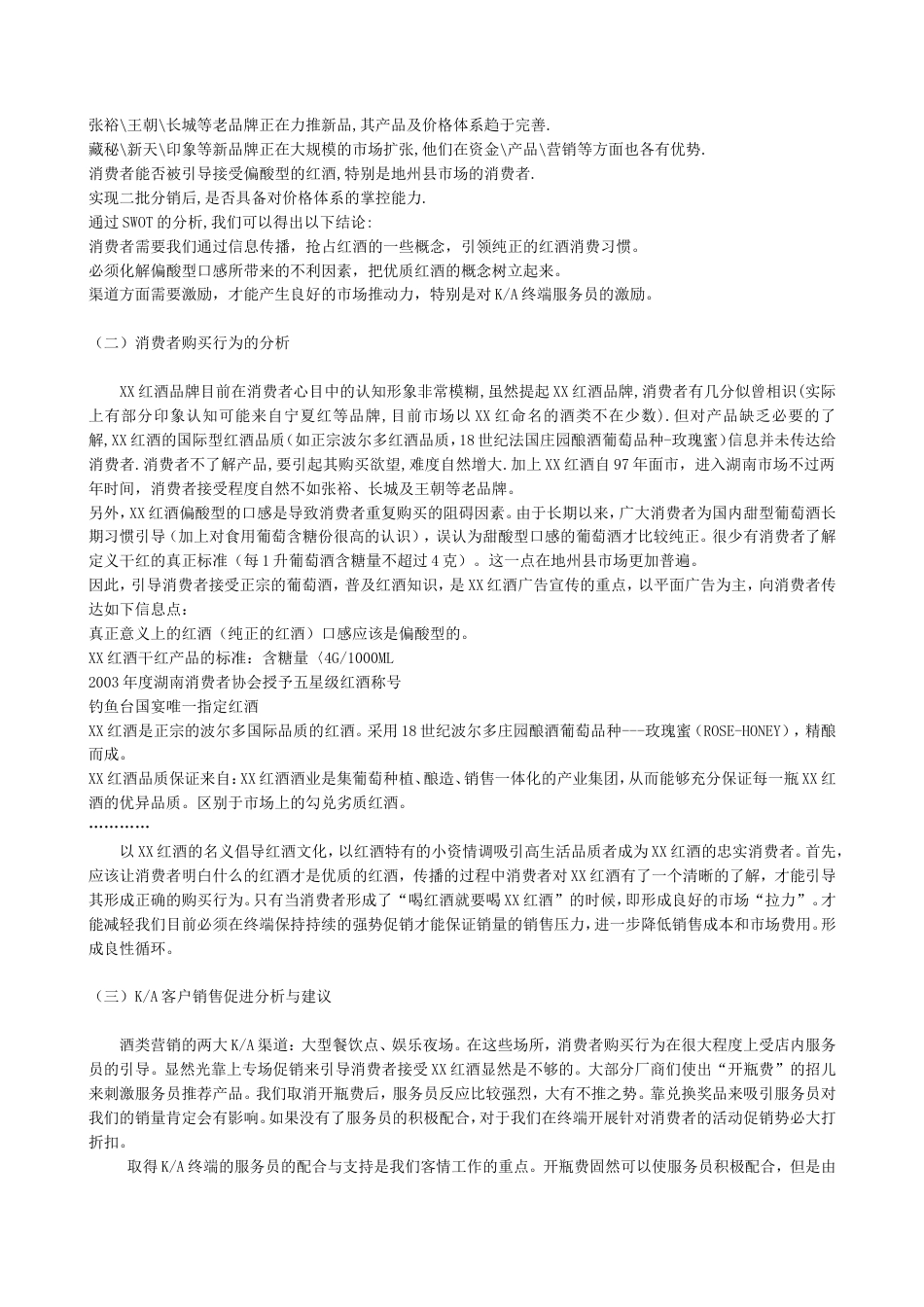 2003XX红酒湖南市场推广及促销计划书-约8303字符.doc_第2页