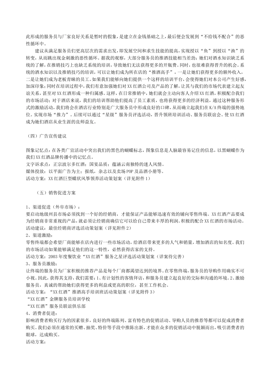 2003XX红酒湖南市场推广及促销计划书-约8303字符.doc_第3页