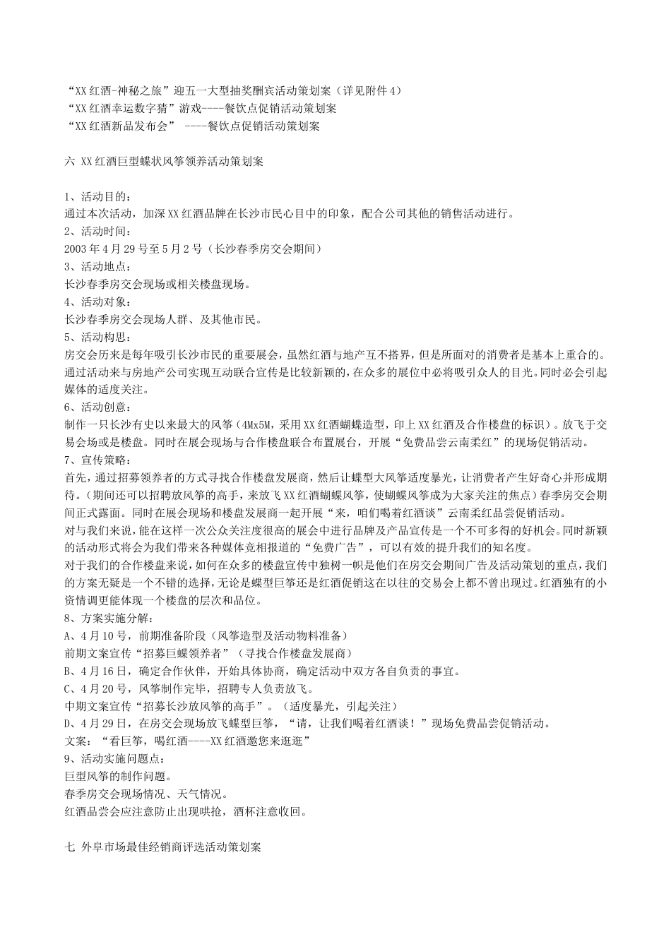 2003XX红酒湖南市场推广及促销计划书-约8303字符.doc_第4页