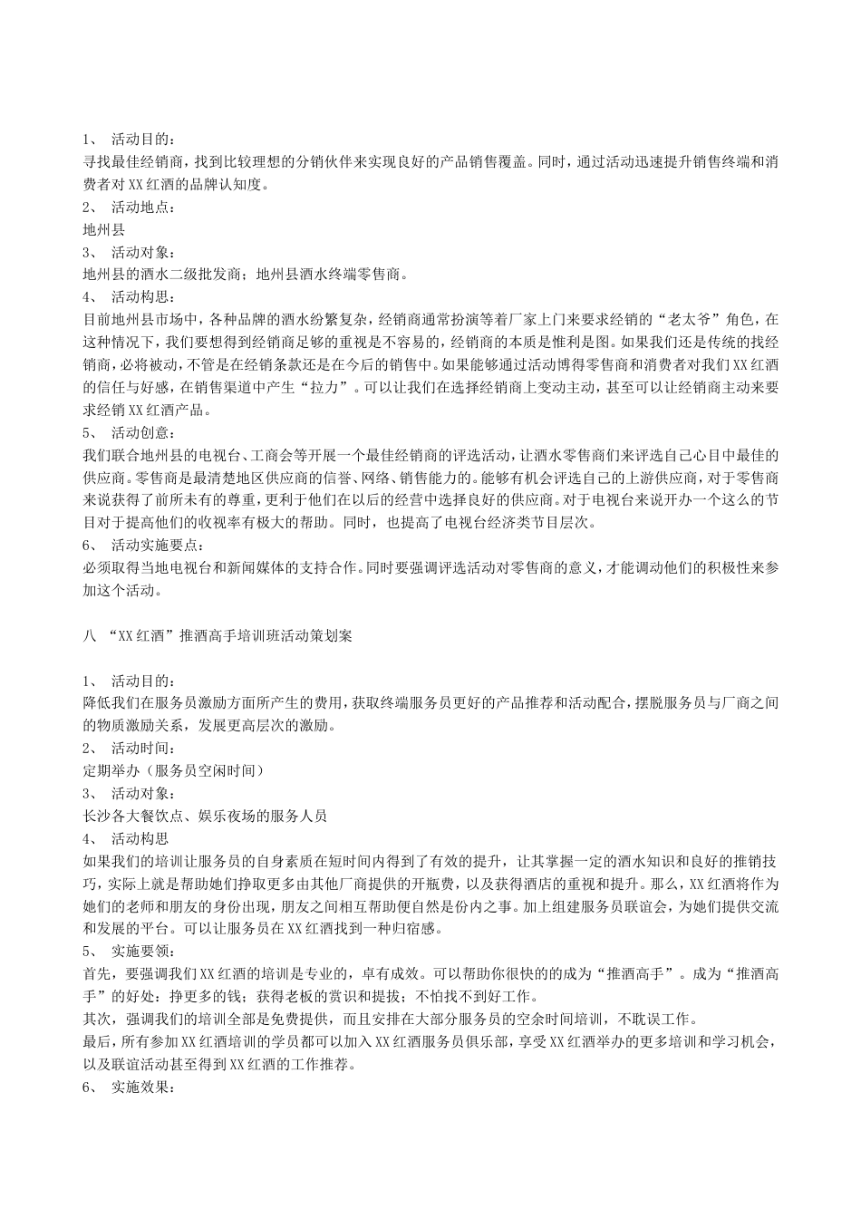 2003XX红酒湖南市场推广及促销计划书-约8303字符.doc_第5页