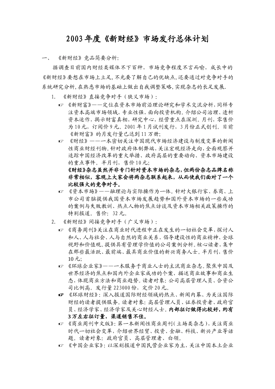 2003年《新财经》品牌拓展计划-约8024字符.doc_第1页