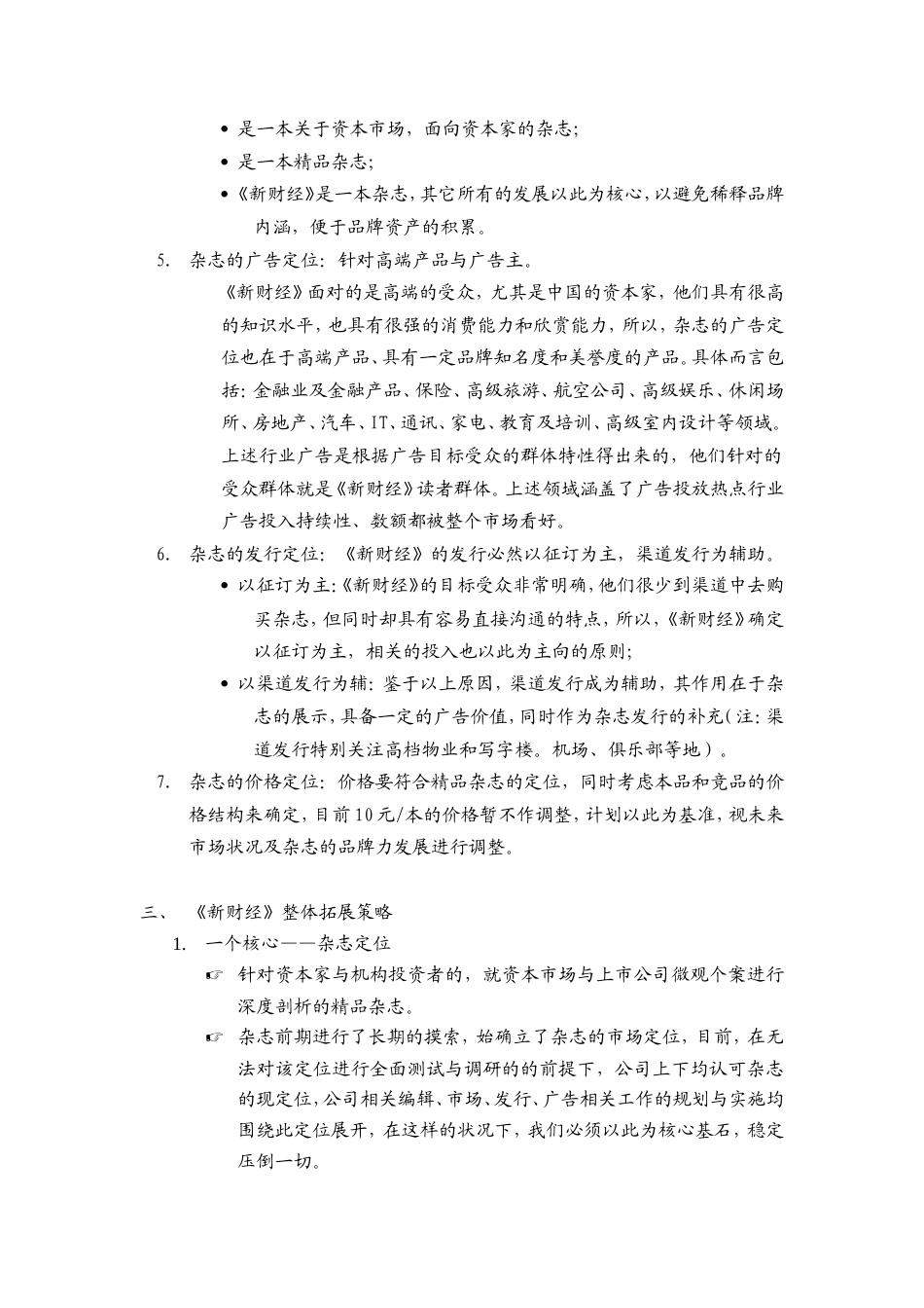2003年《新财经》品牌拓展计划-约8024字符.doc_第3页